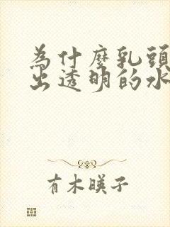 为什么乳头能挤出透明的水封面