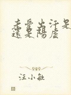 老爱出汗是阴虚还是阳虚封面