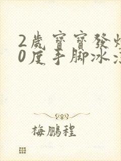 2岁宝宝发烧40度手脚冰凉怎么回事