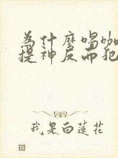 为什么喝咖啡不提神反而犯困