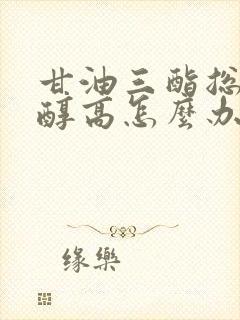 甘油三酯总胆固醇高怎么办