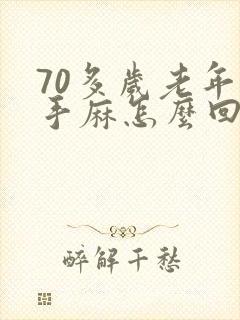 70多岁老年人手麻怎么回事