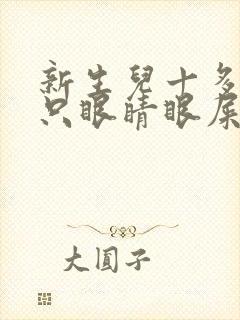 新生儿十多天一只眼睛眼屎多又黄粘稠