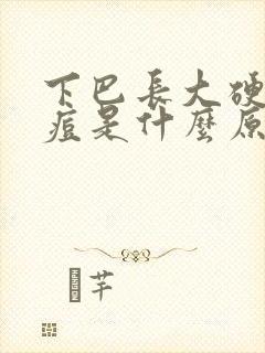 下巴长大硬包痘痘是什么原因封面