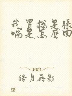 我胃总是胀气打嗝是怎么回事