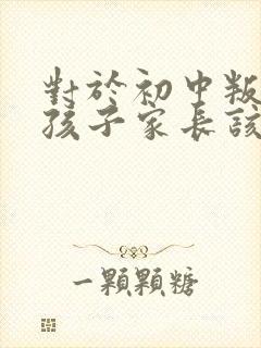 对于初中叛逆的孩子家长该咋办