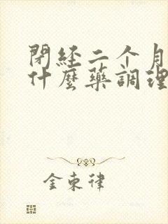 闭经二个月了吃什么药调理