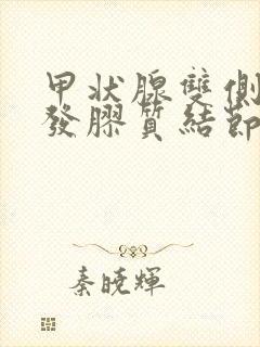 甲状腺双侧叶多发胶质结节2类封面