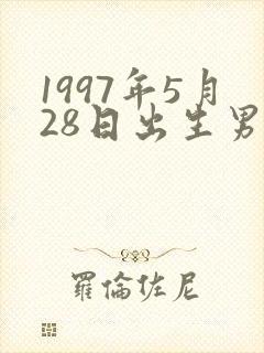 1997年5月28日出生男命运