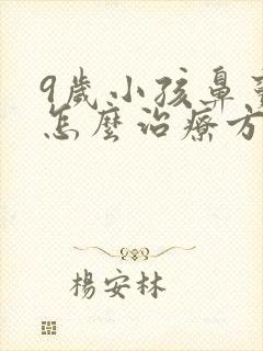 9岁小孩鼻窦炎怎么治疗方法