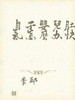 月子婴儿肚子胀气怎么办快速解决方法