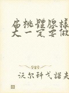 扁桃体腺样体肿大一定要做手术吗