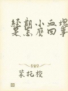 经期小血块排出是怎么回事