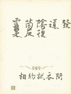 霉菌阴道发炎总是反复封面