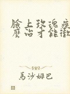 脸上玫瑰痤疮怎么治才能彻底根除封面