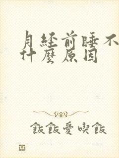 月经前睡不着是什么原因