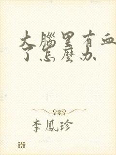 大脑里有血管堵了怎么办