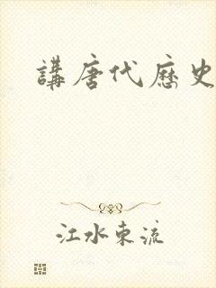 讲唐代历史的书