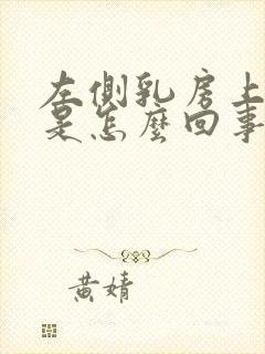 左侧乳房上边疼是怎么回事封面