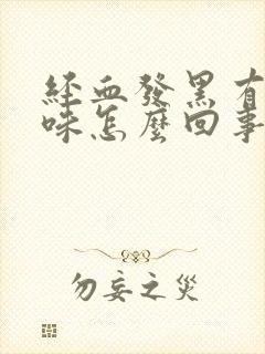 经血发黑有腥臭味怎么回事