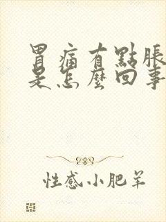 胃痛有点胀气疼是怎么回事封面