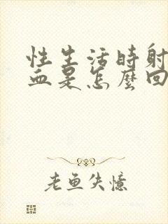 性生活时射精是血是怎么回事啊