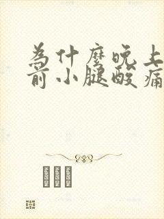 为什么晚上睡觉前小腿酸痛