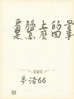 肩膀上的骨头痛是怎么回事