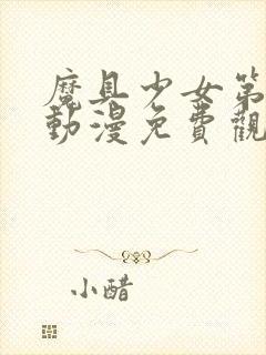 魔具少女第三季动漫免费观看