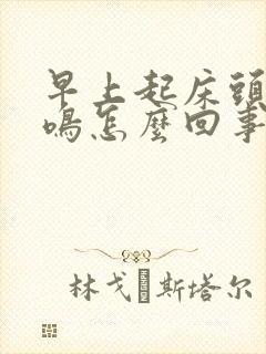 早上起床头晕耳鸣怎么回事