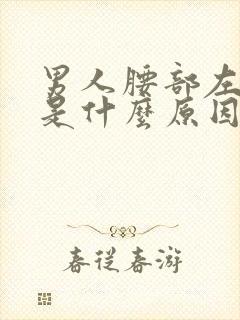 男人腰部左边痛是什么原因引起的