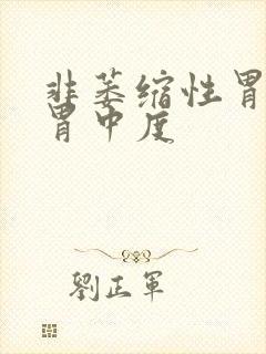 非萎缩性胃炎全胃中度