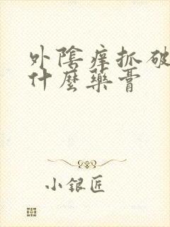 外阴痒抓破皮涂什么药膏