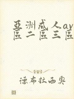 亚洲成人av一区二区三区在线观看