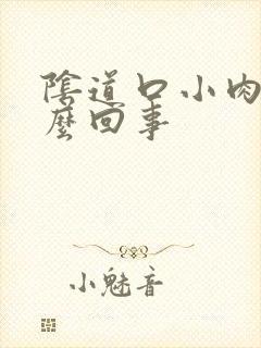 阴道口小肉刺怎么回事