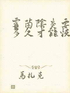 霉菌阴炎要治疗多久才能恢复封面