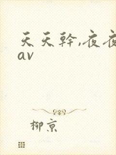 天天干,夜夜操av