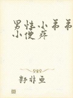 男性小弟弟流脓小便疼封面