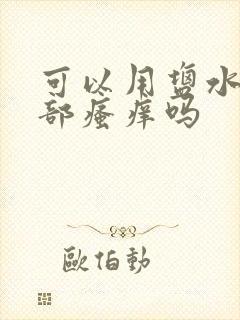 可以用盐水洗阴部瘙痒吗