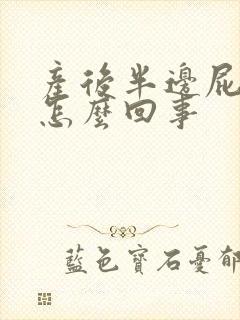 产后半边屁股疼怎么回事