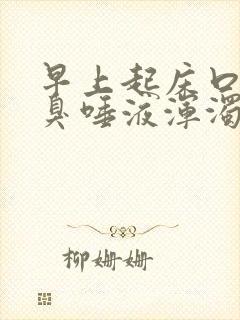 早上起床口苦口臭唾液浑浊发