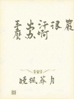 手出汗很严重怎么办啊