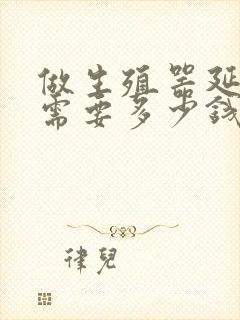 做生殖器延长术需要多少钱封面