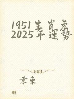 1951生肖兔2025年运势及运程