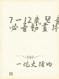7一12岁儿童必看动画片免费封面