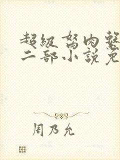 超级胬肉系统第二部小说免费阅读封面