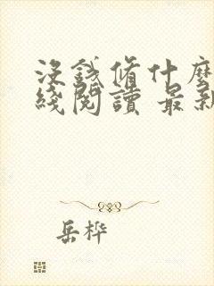 没钱修什么仙在线阅读 最新章节 无弹窗