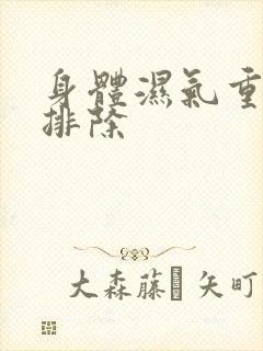 身体湿气重怎么排除