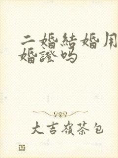 二婚结婚用带离婚证吗