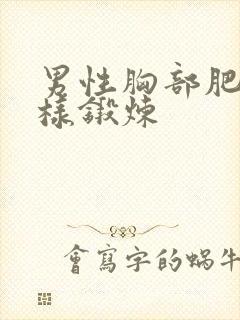 男性胸部肥大怎样锻炼封面